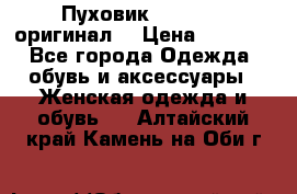 Пуховик Dsquared2 оригинал! › Цена ­ 6 000 - Все города Одежда, обувь и аксессуары » Женская одежда и обувь   . Алтайский край,Камень-на-Оби г.